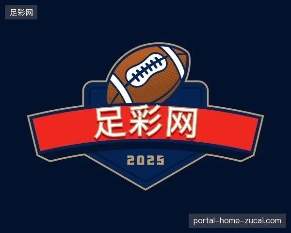 解读足彩网中国官网